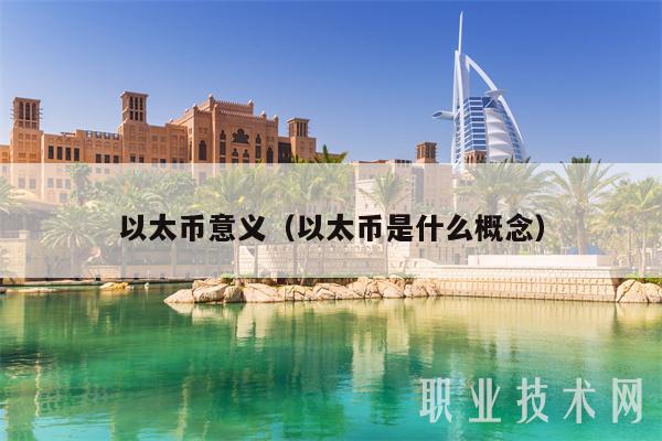 以太币意义（以太币是什么概念）