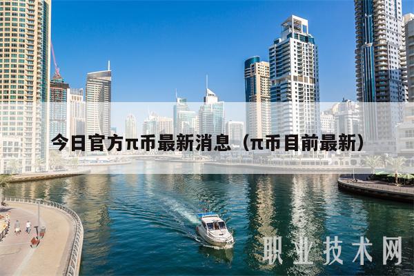 今日官方π币最新消息(π币目前最新) 今日官方π币最新消息(π币目前最新)