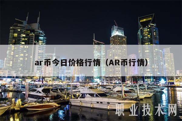 ar币今日价格行情(AR币行情)