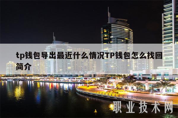 tp钱包导出最近什么情况TP钱包怎么找回简介