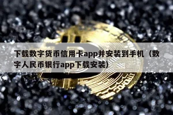 下载数字货币信用卡app并安装到手机（数字人民币银行app下载安装）