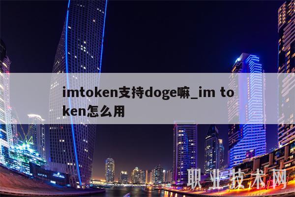 imtoken支持doge嘛_im token怎么用插图 imtoken支持doge嘛_im token怎么用
