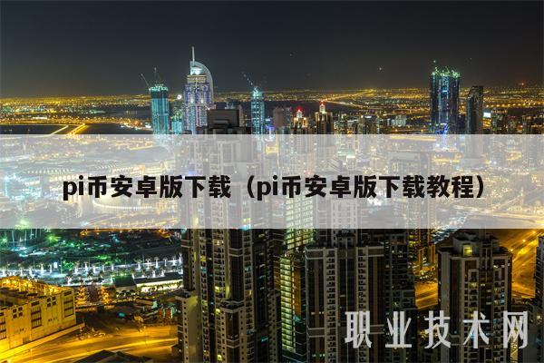 pi币安卓版下载（pi币安卓版下载教程）