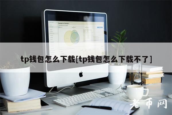 tp钱包怎么下载[tp钱包怎么下载不了]