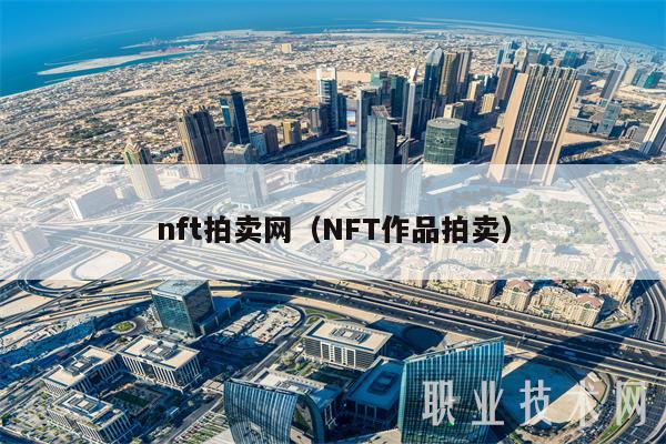 nft拍卖网（NFT作品拍卖）