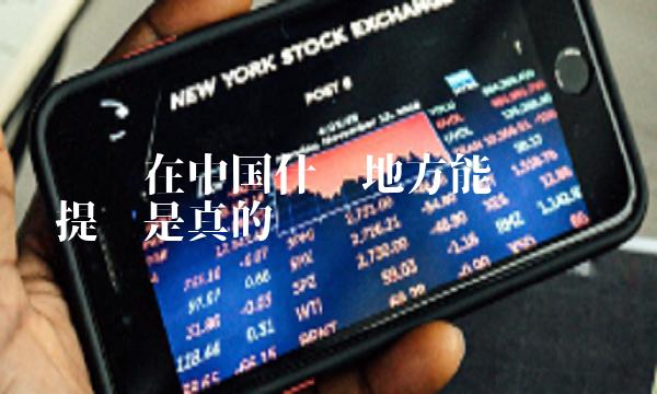 维卡币在中国什么地方能买车