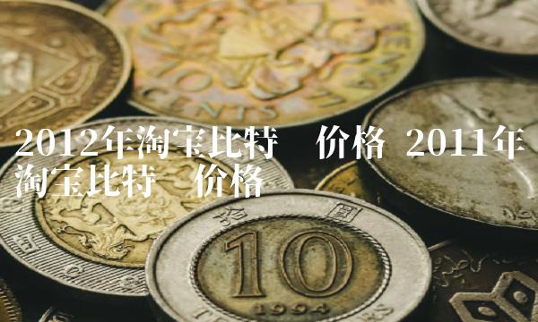 2012年淘宝比特币价格