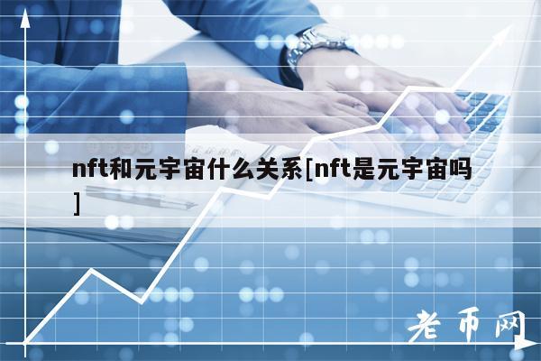 nft和元宇宙什么关系[nft是元宇宙吗]