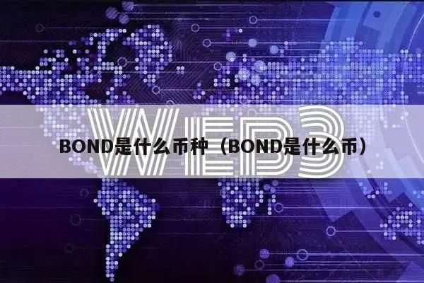 BOND是什么币种(BOND是什么币)插图 BOND是什么币种(BOND是什么币)