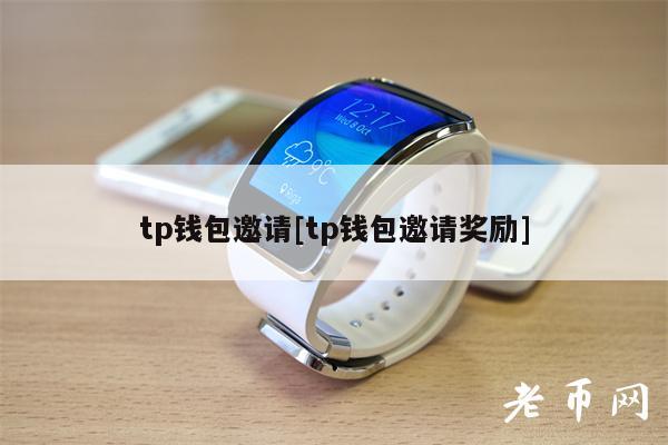 tp钱包邀请[tp钱包邀请奖励]