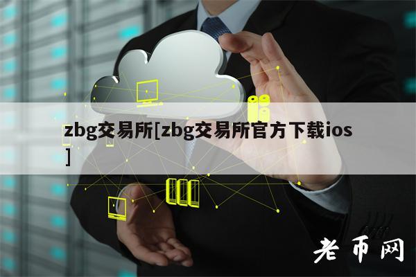 zbg交易所[zbg交易所官方下载ios]
