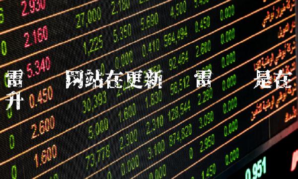 雷达币网站在更新吗 雷达币是在升级吗-比特号