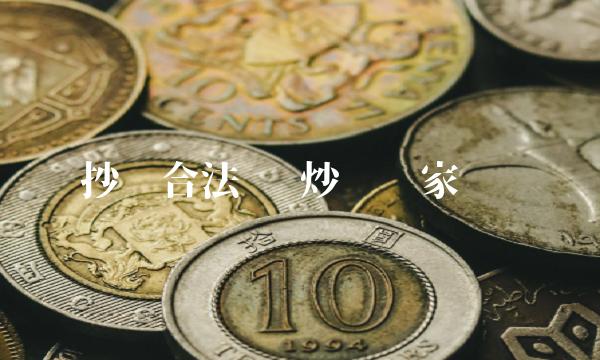 炒币倾家荡产
