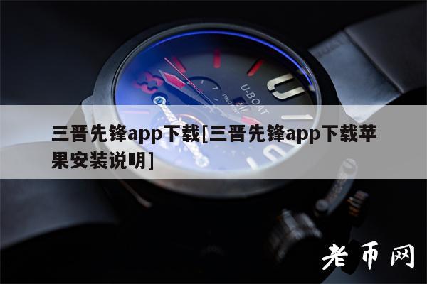 三晋先锋app下载[三晋先锋app下载苹果安装说明]