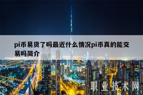 pi币易货了吗最近什么情况pi币真的能交易吗简介插图 pi币易货了吗最近什么情况pi币真的能交易吗简介