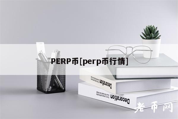 PERP币[perp币行情]