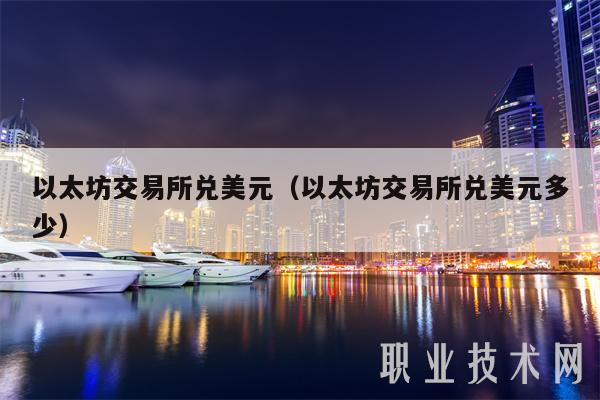 以太坊交易所兑美元（以太坊交易所兑美元多少）