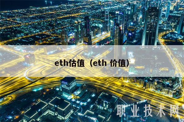 eth估值（eth 价值）