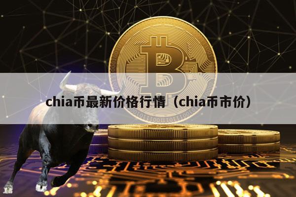 chia币最新价格行情（chia币市价）