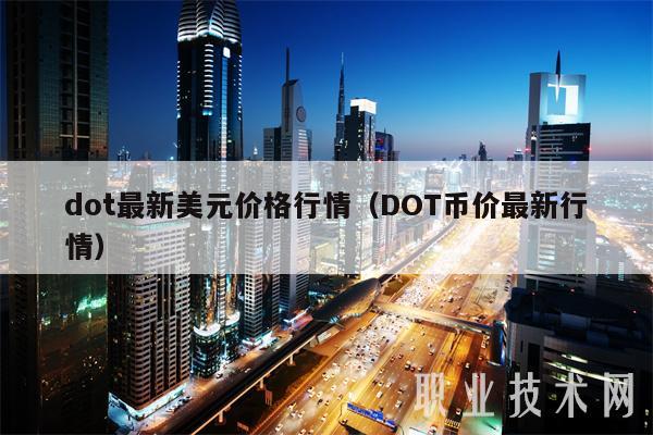 dot最新美元价格行情（DOT币价最新行情）