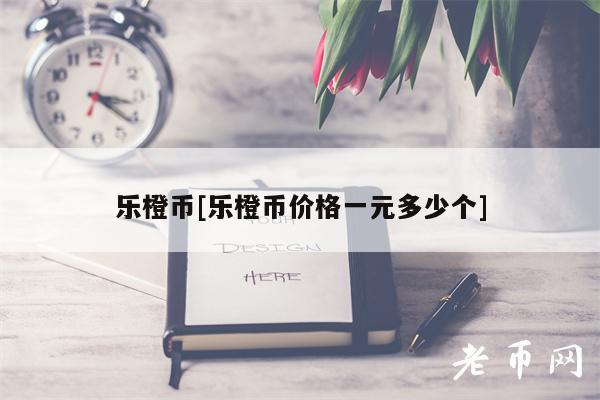乐橙币[乐橙币价格一元多少个]