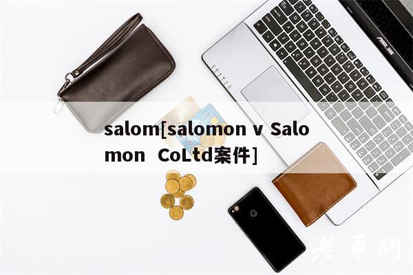 salom[salomon v Salomon CoLtd案件]