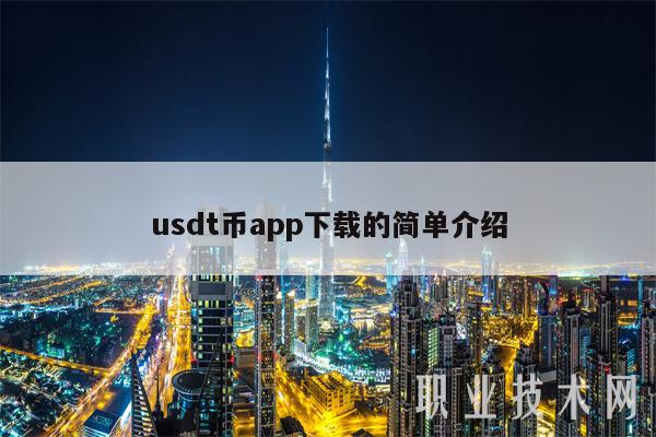 usdt币app下载的简单介绍