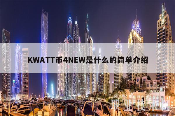 KWATT币4NEW是什么的简单介绍