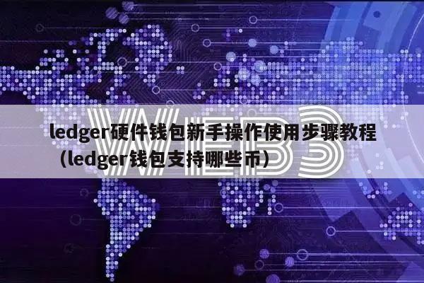 ledger硬件钱包新手操作使用步骤教程（ledger钱包支持哪些币）