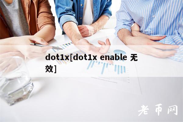 dot1x[dot1x enable 无效]