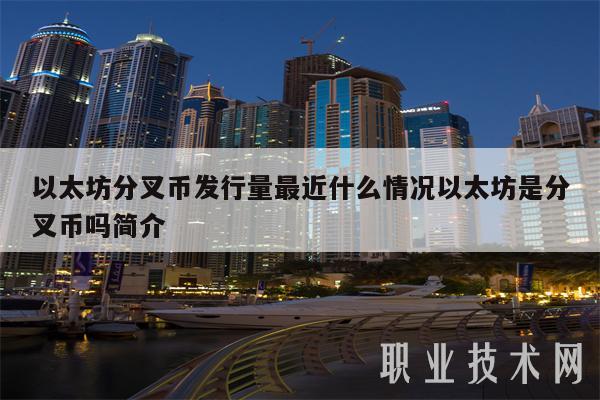 以太坊分叉币发行量最近什么情况以太坊是分叉币吗简介