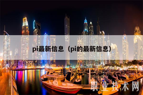 pi最新信息（pi的最新信息）