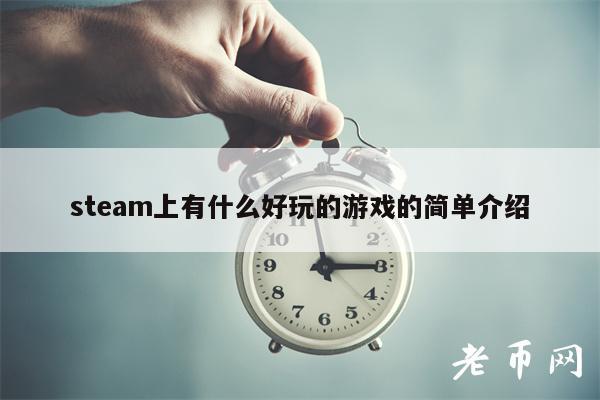 steam上有什么好玩的游戏的简单介绍插图 steam上有什么好玩的游戏的简单介绍