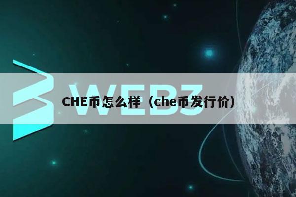 CHE币怎么样（che币发行价）
