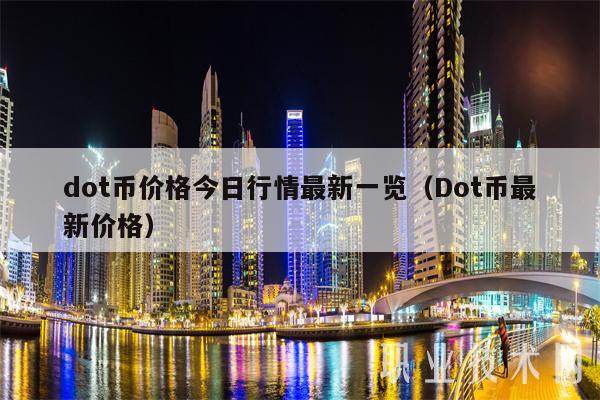 dot币价格今日行情最新一览(Dot币最新价格)插图 dot币价格今日行情最新一览(Dot币最新价格)