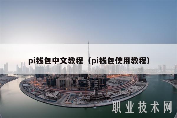 pi钱包中文教程(pi钱包使用教程)插图 pi钱包中文教程(pi钱包使用教程)