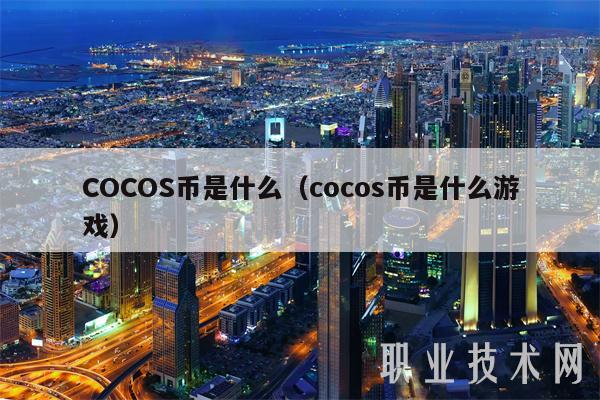 COCOS币是什么（cocos币是什么游戏）