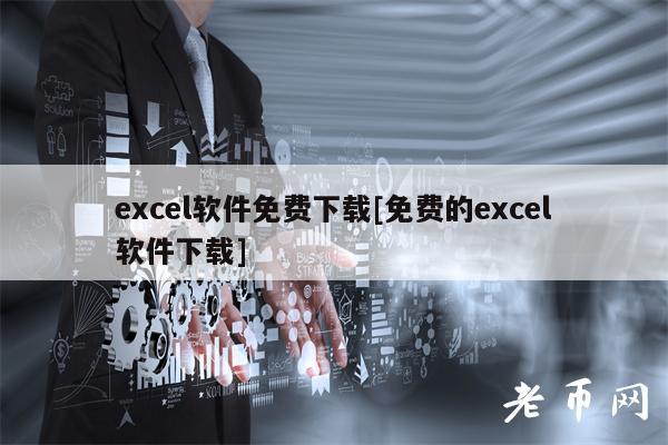 excel软件免费下载[免费的excel软件下载]