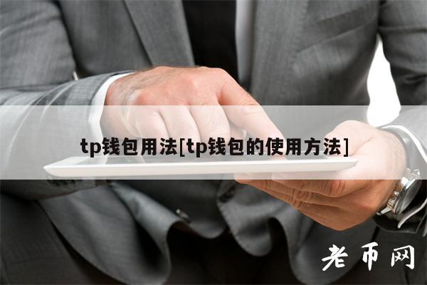 tp钱包用法[tp钱包的使用方法]