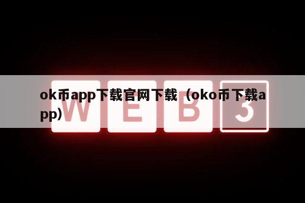 ok币app下载官网下载（oko币下载app）