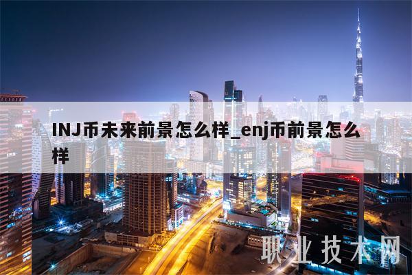 INJ币未来前景怎么样_enj币前景怎么样插图 INJ币未来前景怎么样_enj币前景怎么样