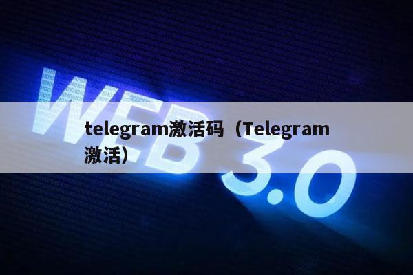 telegram激活码(Telegram激活)