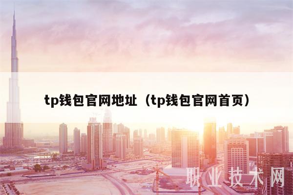 tp钱包官网地址（tp钱包官网首页）