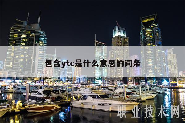 包含ytc是什么意思的词条
