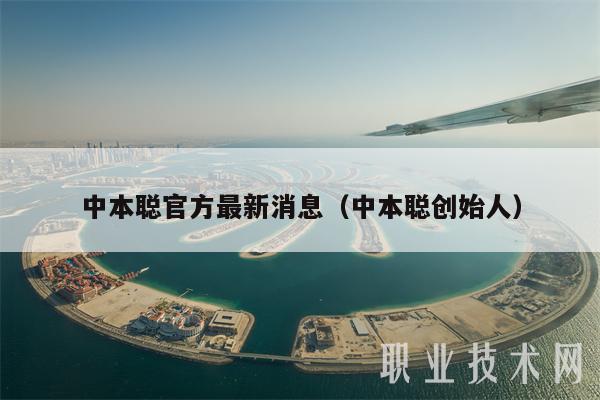 中本聪官方最新消息（中本聪创始人）