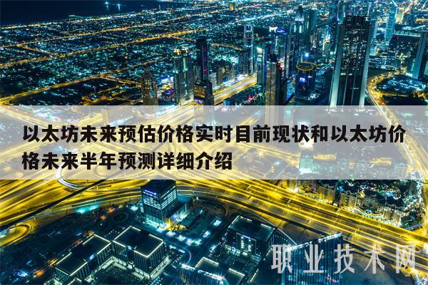 以太坊未来预估价格实时目前现状和以太坊价格未来半年预测详细介绍