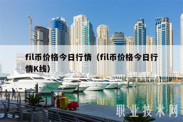 fil币价格今日行情(fil币价格今日行情K线)