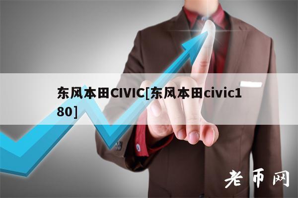 东风本田CIVIC[东风本田civic180]