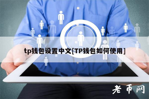 tp钱包设置中文[TP钱包如何使用]