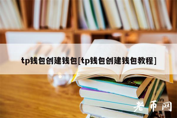 tp钱包创建钱包[tp钱包创建钱包教程]